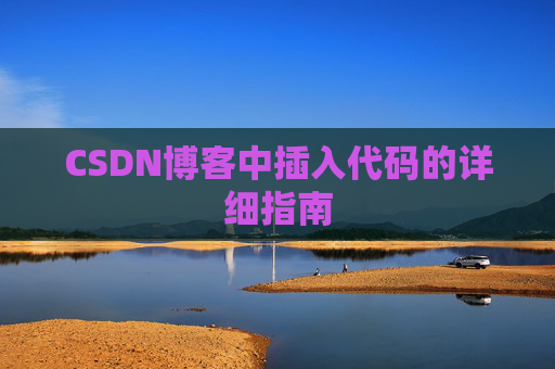 CSDN博客中插入代码的详细指南